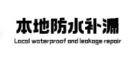 安康本地防水补漏